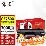 京呈适用惠普M401a硒鼓HP400 M401d M401n M425dn墨粉盒2055打印机墨粉盒 【7000页】CF280X大容量硒鼓*1支