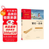 繁星春水 冰心 三年级四年级下册推荐课外书小学生现代诗 课外阅读冰心全集 散文 