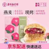 嘉华鲜花饼现烤燕麦薏仁玫瑰饼50g*8枚 云南糕点早餐【源头直发包邮】