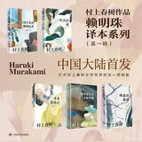 村上春树作品赖明珠译本系列（第一辑共5册） 挪威的森林 听风的歌 寻羊冒险记等