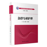 中华护理学会专科护士培训教材——急诊专科护理 人民卫生出版社 中华护理学会专科护士培训教材——急诊专科护理