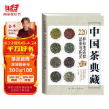 中国茶典藏：220种标准茶样品鉴与购买完全宝典