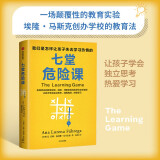 自营 七堂危险课 安娜洛雷娜法布雷加 来自硅谷的教育实验 马斯克创办学校的教育法 培养孩子独立思考 热爱学习 教会孩子如何学习 激发学习兴趣 中信出版社