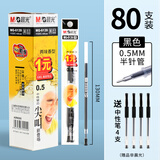 晨光（M&G）中性替芯尖叫0.5mm半针管水笔芯考试用学生专用替芯香味实惠装MG6139 蓝色80支送4支中性笔