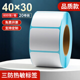 海之歐 三防热敏标签纸 不干胶条码纸称纸 60x40 40x30防水便签超市专用服装吊牌贴纸电子秤纸打印纸定制 【品质型】40x30 800张*20卷