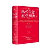 现代汉语规范词典（第3版 缩印本）