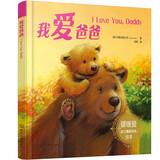 【精装】我爱爸爸 (暖暖爱幼儿情商培养绘本)