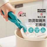 瑞士力康（KUHN RIKON）防烫夹取盘取碗夹厨房耐高温硅胶防滑夹菜盘烤盘蒸锅夹 石青绿（挂孔板可洗碗机）