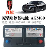汽车服务一汽红旗专用原车配置启停蓄电瓶适配H5/H7/H9/HS5/HS7汽车蓄电池 红旗原车配置启停电瓶AGM80 以旧换新 上门安装