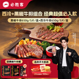 必胜客必胜优选整切调理西冷650g+黑椒650g牛排组合装 源头直发健身减脂