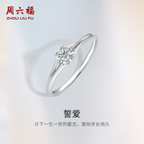 周六福18k金钻石戒指女誓爱求婚钻戒KGDB021074约8分 14号生日礼物