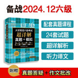 新东方 （备考24年12月）大学英语六级考试超详解真题+模拟 含6月真题六级刷题试卷CET6在线音频