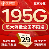 中国移动流量卡手机卡纯上网移动流量卡低月租电话卡不限速全国通用非永久无限流量卡 江苏花卡-29元195G流量+首免省外勿拍