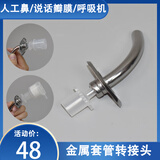 益泰气管切开金属气管套管转接头转说话瓣膜语音阀人工鼻呼吸机