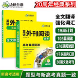 华研外语备考2025高考英语外刊阅读 真题同源选材 全国通用版高中英语适用高一高二高三 语法词汇听力系列