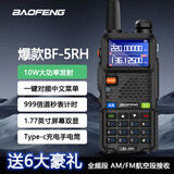 宝锋UV5RH大功率10W远距离对讲机户外峰专业民用无线6段调频 一键对频航空频哇鸣信令收音机自驾游手台 5RH【10W大功率AM航空频一键对频】USB充