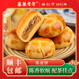 喜万年年陈皮饼传统健康糕点心零食休闲小吃广东顺德特产美食男女老少皆宜 1整盒 净含量 230g