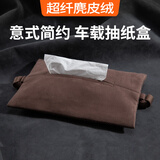 BIMLL B麂皮绒车载纸巾盒汽车车用挂式抽纸盒遮阳板扶手箱座椅背高端收纳
