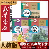新华书店九年级下册语文书人教版初三下册语文书课本教材教科书9下语文初3下册语文课本人民教育出版社正版复习预习用书 【优惠组合】九年级下册语文+历史+政治课本(3本)