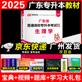 库课2025年广东普通专升本教材2024年广东专插本小红本单科 生理学教材