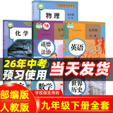 【新华书店正版】适用2026初中部编版人教版9九年级下册全套书本7本语文数学化学道德与法治历史物理英语全套7本课本教材人教版九年级下册全套课本 初三下册全套教材 九下课本全套九年级下册历史 九下全套书