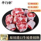 羊门宴 进口牛尾骨2斤 谷饲原切 乌拉圭进口 牛肉生鲜烧烤食材 源头直发
