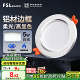 FSL佛山照明LED筒灯天花灯5W铝材款白玉银边开孔75-85mm白光6500K