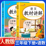 [课文批注] 套装2册 2026春小学教材讲解三年级语文数学下册人教版 小学课本教材同步讲解课后习题解答教材全解重难点知识点梳理归纳课堂笔记黄冈随堂笔记