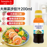 丘比（KEWPIE）大拌菜沙拉汁200ml 凉拌菜冷餐金枪鱼鸡胸肉轻食餐水果蔬菜沙拉酱