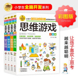 全脑开发思维训练 彩图版（4册）思维游戏+数独游戏+数字游戏+智力游戏 逻辑思维训练 专注力训练游戏书 小学生全脑开发系列