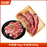 恒都 【国产原切】牛肋排 牛肉 生鲜  排骨肋排 烤肉食材 牛肋排500g+牛肋条1kg