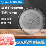 美的（Midea） 美的微波炉玻璃转盘配件托盘子加厚Y型 【美的】玻璃转盘直径270mm