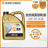 恩渡纯正4+5类基础油全合成机油润滑油SN 0W-40欧规认证ACEA A3/B4 0W40 4L ACEA A3B4