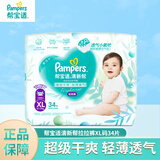 帮宝适（Pampers）清新帮拉拉裤加大码XL34片超薄干爽透气男女宝宝通用