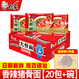白象 大骨面方便面整箱24袋怀旧速食宵夜整箱多口味混合整箱批发 香辣猪骨面1500g【20包+碗】