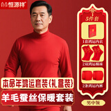 恒源祥本命年鸿运中老年秋衣秋裤男爸爸红色含羊毛蚕丝保暖内衣春秋