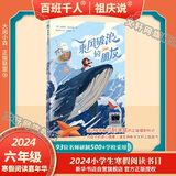 【书目任选】2026年秋季 77-78-79期 祖庆说百班千人四年级 全国小学生寒暑假课外阅读必读 逃离香格里拉重返地球童年岛去看九次日落中国鲤深海少年行 乘风破浪的朋友