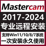 mastercam远程安装CAM软件2025/2024/2022/17X5/v9.1MC编程教程包 mastercam软件