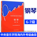 系列自选】2025年适用 中央音乐学院钢琴考级1-3级 4-5级 6-7-8-9-10级中央音乐学院校外音乐水平考级曲目 中央院钢琴考级书 2022年-2023年新版 京东配送 自营同仓发货 中央音乐