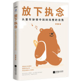 放下执念 从童年缺憾中找回完整的自我直面童年创伤，重新养育自己。别被困住了！