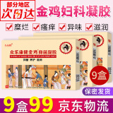 【3盒35】众乐康健金鸡妇科凝胶 宫颈私护糜烂产品妇科凝胶私密护理私处抑菌瘙痒去异味 滋养水润清洁 9盒45支 金鸡妇科凝胶