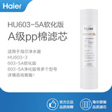 海尔海尔（Haier）家用净水器滤芯 HU603-5A/3a软化版/净化版 滤芯配套替换滤芯 一级pp棉滤芯