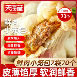 天海藏鲜肉小笼包250g*7袋 酱肉包子加热即食营养早餐年货送礼源头直发
