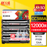 天威CC388A/88X硒鼓易加粉 4支装适用惠普HP P1108 M126a P1106 M1136 P1008 M1213nf m128fp/fn打印机墨盒