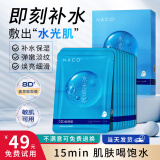NACO8D玻尿酸面膜补水保湿深层锁水毛孔改善干燥起皮粗糙暗沉提亮男女 8D玻尿酸补水面膜1盒（10片）
