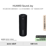 华为Sound Joy 便携式智能蓝牙音箱 电脑音响 两台组建立体声 26小时长续航户外音箱 曜石黑