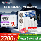 安吉尔家用净水器直饮净水机【玉龙Pro1200G+3年滤芯】套装纯水净饮机 5年长效RO膜反渗透厨下式过滤器