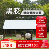 骆驼（CAMEL）户外精致露营黑胶天幕帐篷遮阳便携式防晒野营大凉棚1J32263960-2