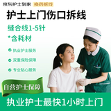 护士上门外科伤口拆线（1-5针）护理含耗材 术后拆线 伤口无菌伤口愈合拆线 京东护士到家