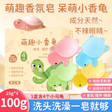 四大天王小乌龟香皂萌趣小香龟儿童卡通摆件手工皂全红婵同款儿童洗手肥皂
